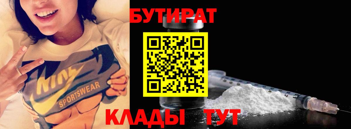 Бутират бутик Томск